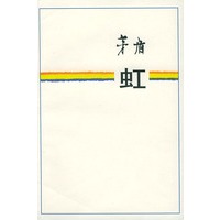 虹
