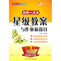12小学创新一点通星级教案与作业新设计五年级语文(语文S)下册