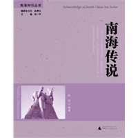南海知识丛书 南海传说