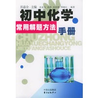 初中化学常用解题方法手册