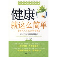 健康就这么简单:现代人不生病的智慧