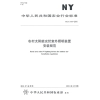 农村太阳能光伏室外照明装置安装规范NY/T1914-2010
