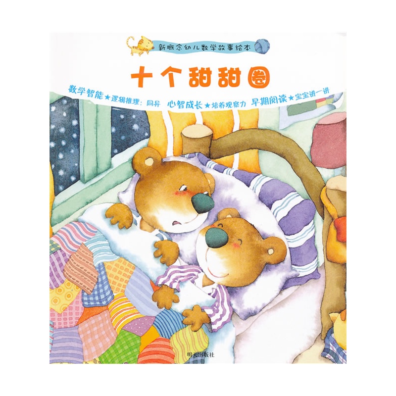 《十个甜甜圈--新概念幼儿数学故事绘本》[韩]