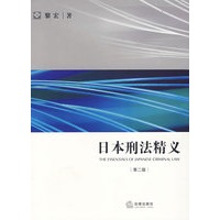 日本刑法精义(第二版)