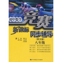 新课标同步辅导（第五版）八年级/初中数学
