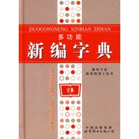 多功能新编字典（双色）