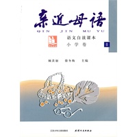 亲近母语：小学卷8（2009.1印刷）语文自读课本