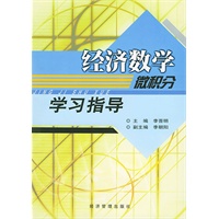 经济数学(微积分)学习指导