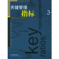 关键管理指标——西方管理前沿精品译库