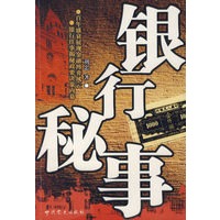 银行秘事