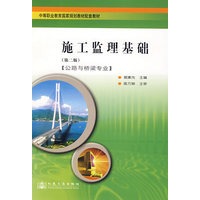 施工监理基础（第二版）