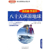 语文新课标必读丛书：八十天环游地球