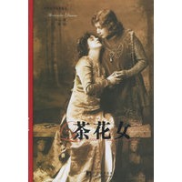 茶花女——世界文学名著精选