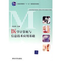 医学计算机与信息技术应用基础（全国高等医药类院校计算机应用技术基础系列教材）