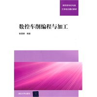 数控车削编程与加工（高职高专机电类工学结合模式教材）