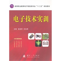 电子技术实训