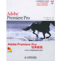 Adobe Premiere Pro经典教程（附CD-ROM光盘一张）