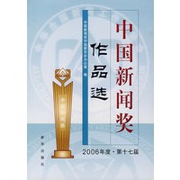 中国新闻奖作品选·2006年度·第十七届