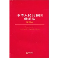 中华人民共和国继承法注释本