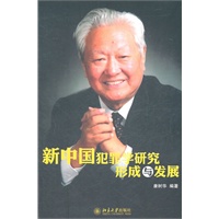 新中国犯罪学研究形成与发展