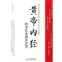 黄帝内经四季饮食调养智慧