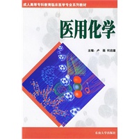 医用化学——成人高等专科教育临床医学专业系列教材