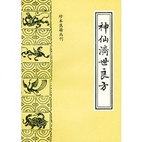 神仙济世良方
