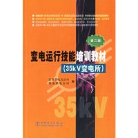 变电运行技能培训教材(35kV变电所)