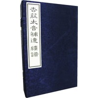 杏庄太音补遗续谱（四册）