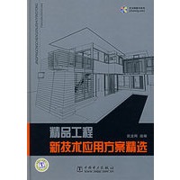 精品工程新技术应用方案精选