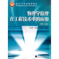 物理学原理在工程技术中的应用（第3版）