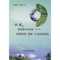 环境与资源保护法论丛：西部环境·资源·生态法治研究（第三辑）
