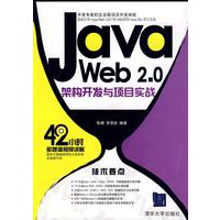 Java Web 2.0架构开发与项目实战（配光盘）