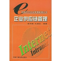 企业供应链管理