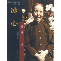 冰心：爱是一切