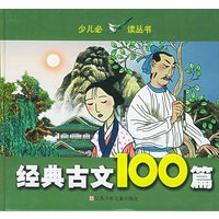 经典古文100篇/少儿必读丛书（注音版）