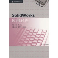 SolidWorks应用教程