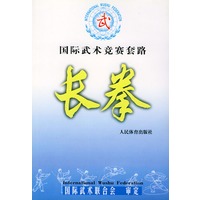 国际武术竞赛套路：长拳