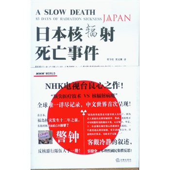 《日本核辐射死亡事件》日本nhk电视台东海村核临界事故剧组 著,贾令