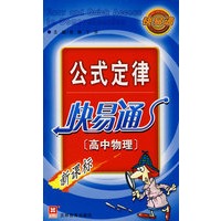 （新）公式定律快易通（高中物理）