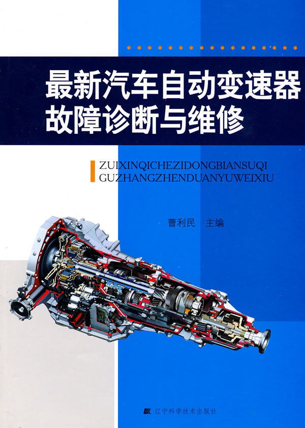 最新汽车自动变速器故障诊断与维修下载 - Ra
