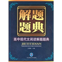 高中现代文阅读解题题典：解题题典（2010年5月印刷）