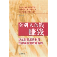 拿别人的钱赚钱：华尔街是怎样利用法律漏洞攫取财富的