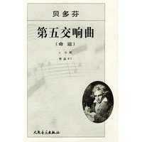 贝多芬第五交响曲《命运》：c小调作品67