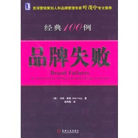 品牌失败经典100例