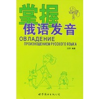 掌握俄语发音