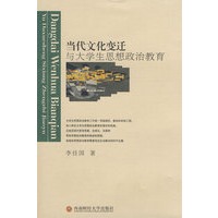 当代文化变迁与大学生思想政治教育