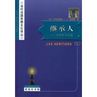 继承人 （当代法国思想文化译丛）