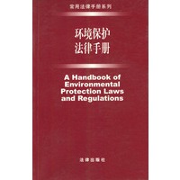 环境保护法律手册
