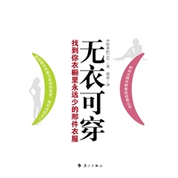 无衣可穿：找到你衣橱里永远少的那件衣服